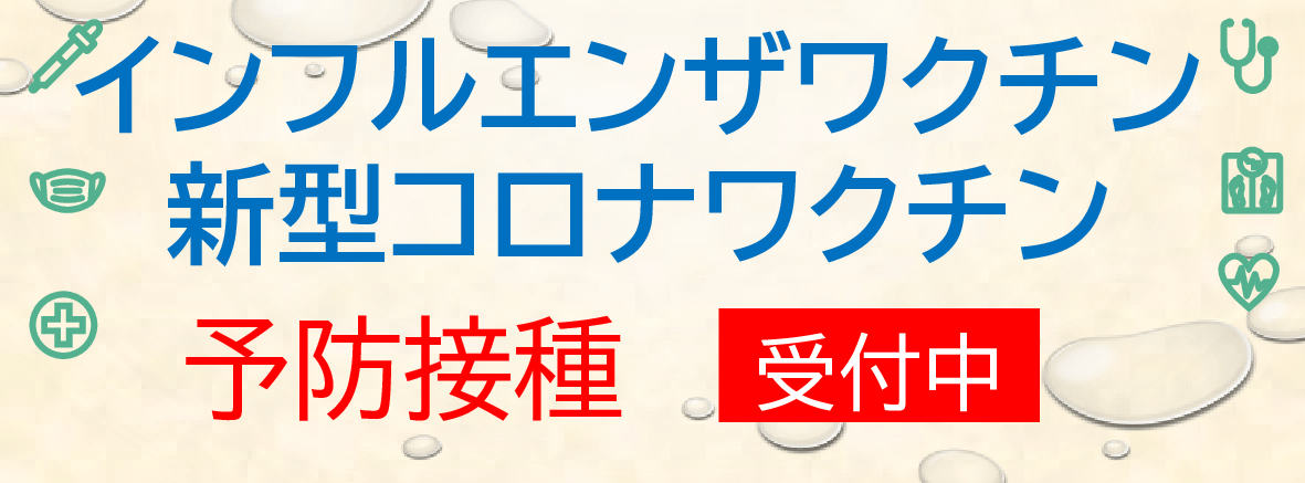 インフルエンザワクチン接種