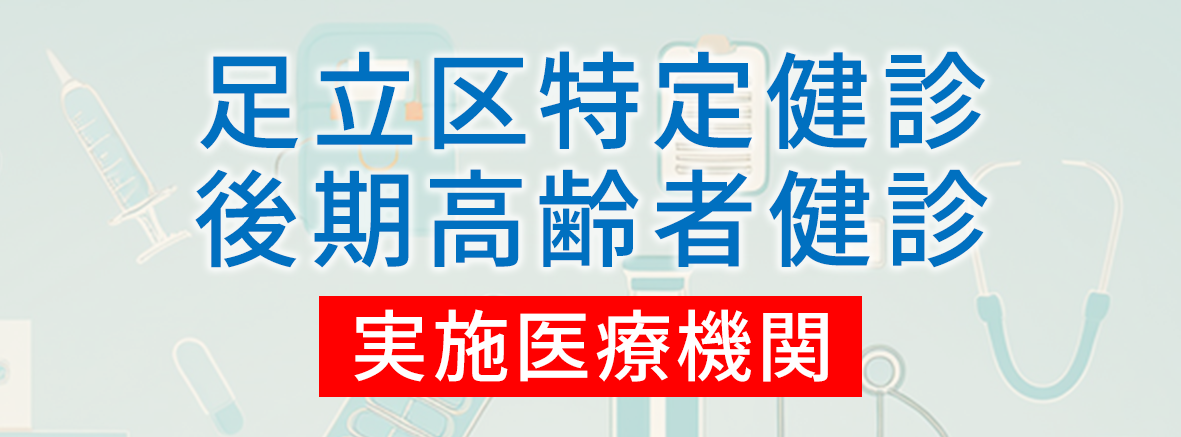 足立区特定健診・後期高齢者健診 実施医療機関