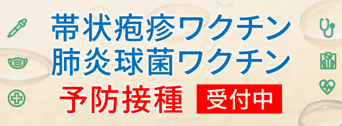 帯状疱疹ワクチン・肺炎球菌ワクチン 各予防接種 受付中